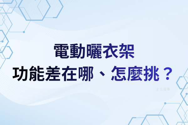 【功能解析】風乾、UVC、暖風、照明、控制方式：功能差在哪、怎麼挑